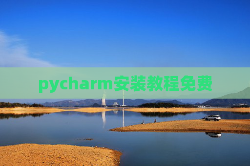pycharm安装教程免费