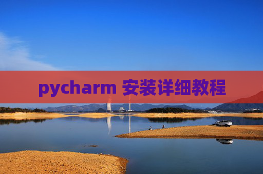 pycharm 安装详细教程